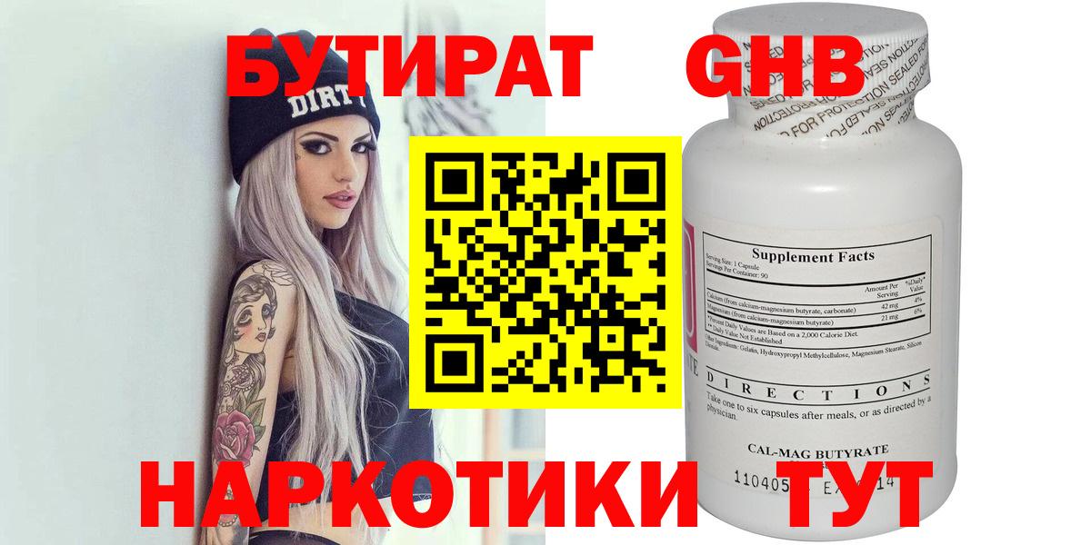 Бутират Butirat Горячий Ключ