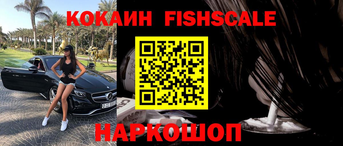 КОКАИН Fish Scale Горячий Ключ